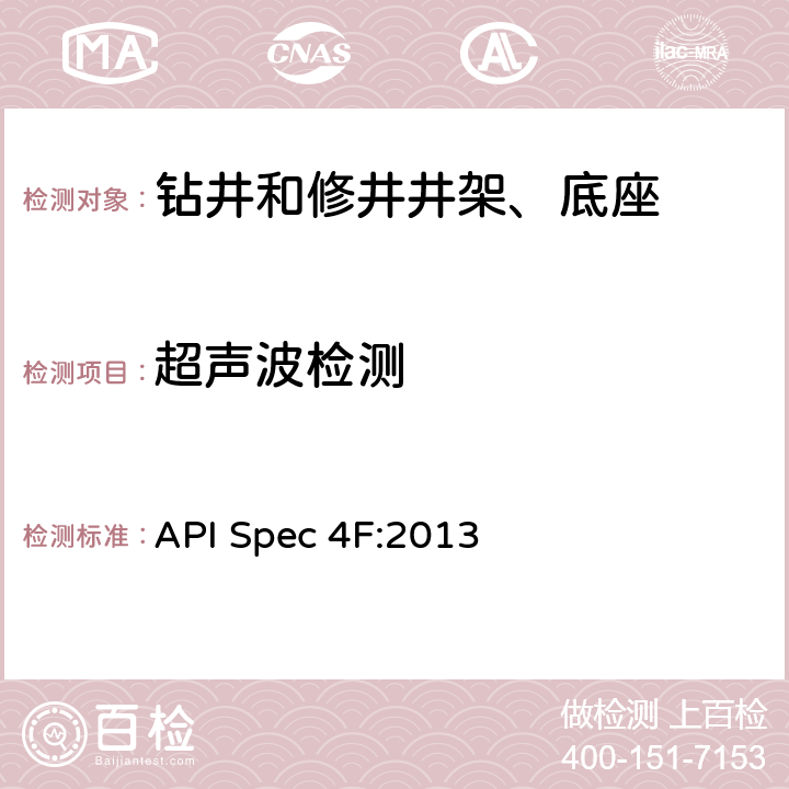 超声波检测 钻井和修井井架、底座规范 API Spec 4F:2013 11.4