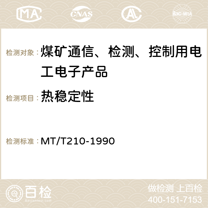 热稳定性 煤矿通信、检测、控制用电工电子产品基本试验方法 MT/T210-1990