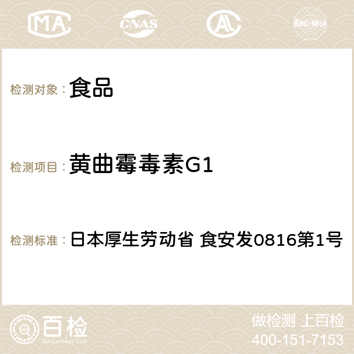 黄曲霉毒素G1 总黄曲霉毒素试验法 日本厚生劳动省 食安发0816第1号