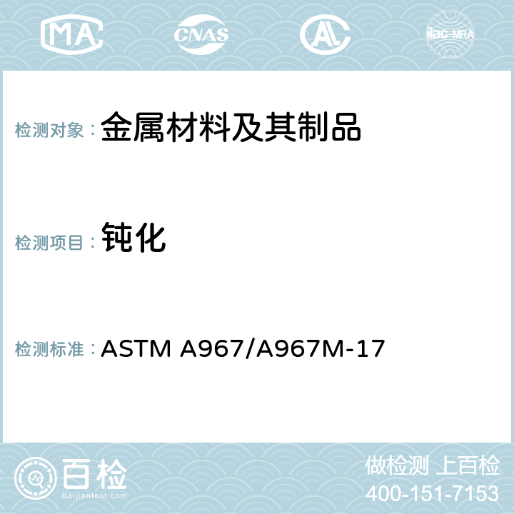 钝化 ASTM A967/A967 《不锈钢零件化学处理标准规范》 M-17
