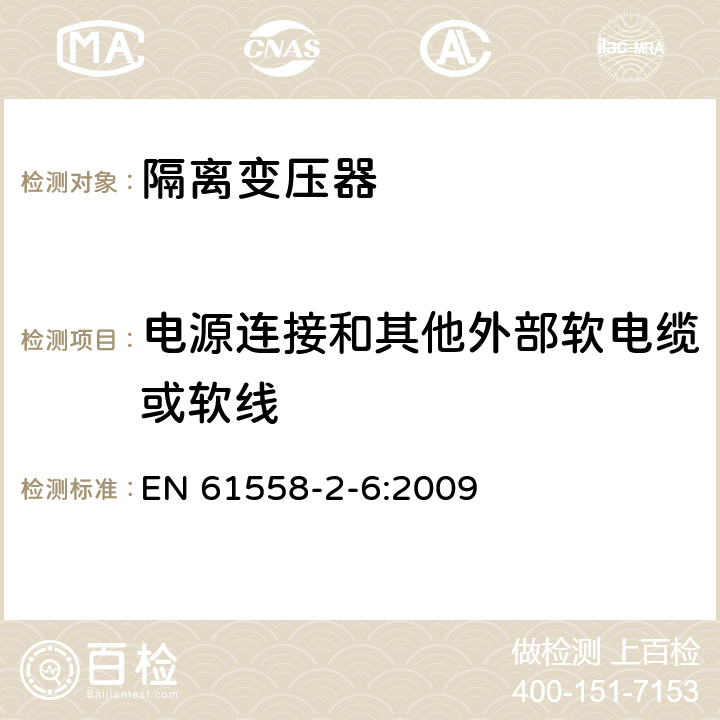 电源连接和其他外部软电缆或软线 电力变压器、供电设备及类似设备的安全.第2-6部分:隔离变压器的特殊要求 EN 61558-2-6:2009 22