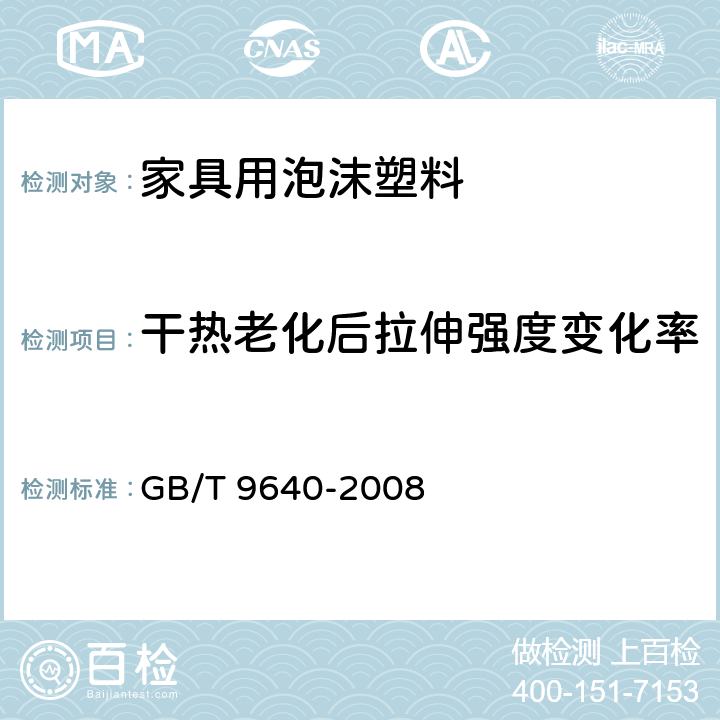 干热老化后拉伸强度变化率 软质和硬质泡沫聚合材料　加速老化试验方法 GB/T 9640-2008