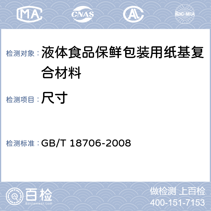 尺寸 《液体食品保鲜包装用纸基复合材料》 GB/T 18706-2008