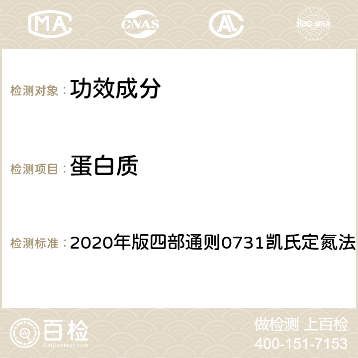 蛋白质 《中国药典》 2020年版四部通则0731凯氏定氮法
