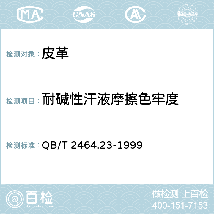 耐碱性汗液摩擦色牢度 QB/T 2464.23-1999 皮革 颜色耐汗牢度测定方法