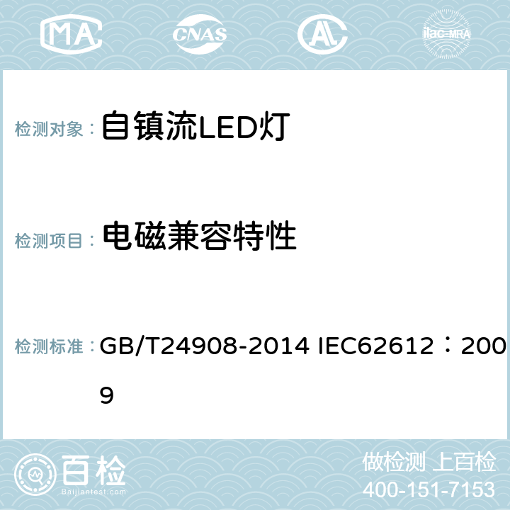 电磁兼容特性 普通照明用非定向自镇流LED灯 性能要求 GB/T24908-2014 IEC62612：2009 5.8