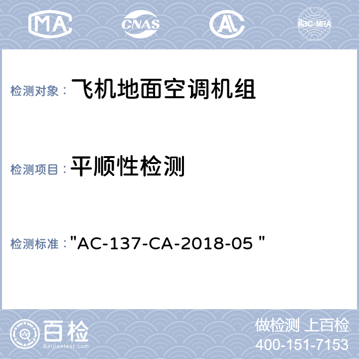 平顺性检测 机场特种车辆底盘检测规范 "AC-137-CA-2018-05 " 5.8