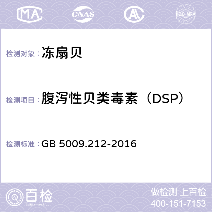 腹泻性贝类毒素（DSP） 食品安全国家标准 贝类中腹泻性贝类毒素的测定 GB 5009.212-2016