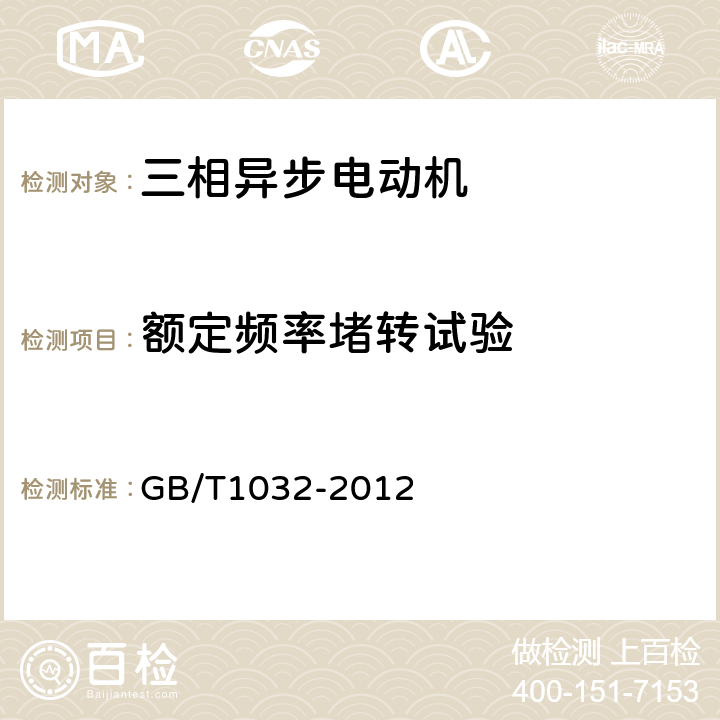 额定频率堵转试验 三相异步电动机试验方法 GB/T1032-2012 9.1