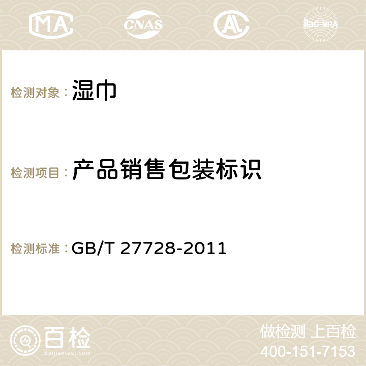 产品销售包装标识 湿巾 GB/T 27728-2011 8.1