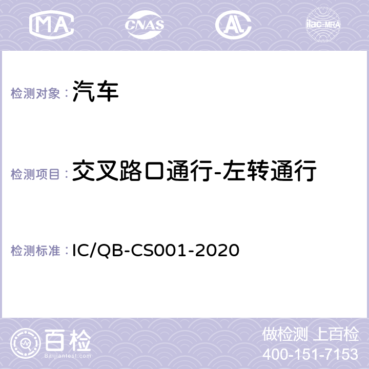 交叉路口通行-左转通行 CS 001-2020 智能网联汽车自动驾驶功能测试规程 IC/QB-CS001-2020 6.10.4