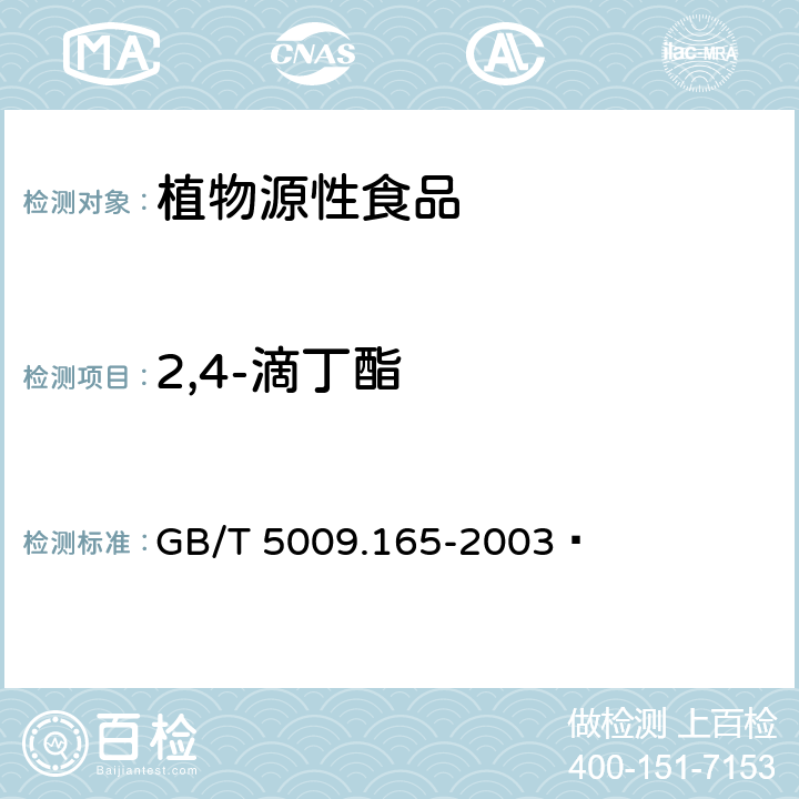 2,4-滴丁酯 粮食中2,4-滴丁酯残留量的测定 GB/T 5009.165-2003 