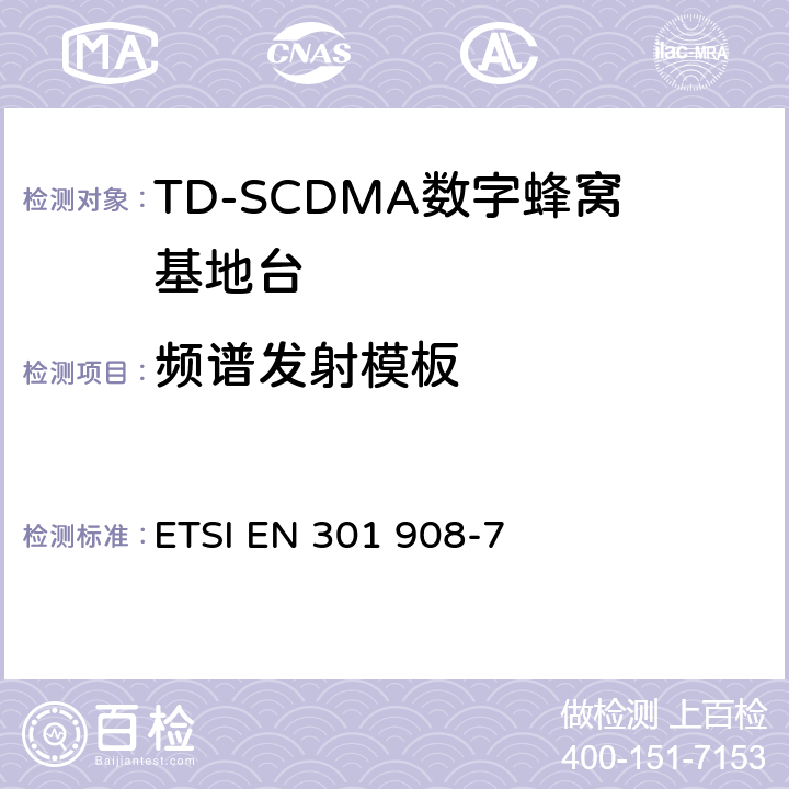 频谱发射模板 IMT蜂窝网络；涵盖R＆TTE指令第3.2条基本要求的协调EN；第7部分：CDMA TDD（UTRA TDD）基站（BS） ETSI EN 301 908-7