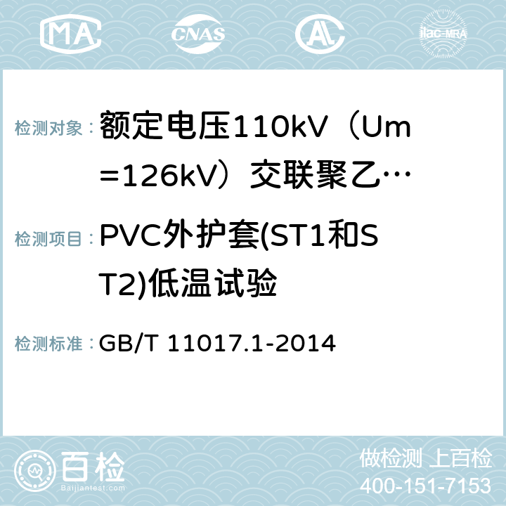 PVC外护套(ST1和ST2)低温试验 额定电压110kV（Um=126kV）交联聚乙烯绝缘电力电缆及其附件 第1部分：试验方法和要求 GB/T 11017.1-2014 12.5.7