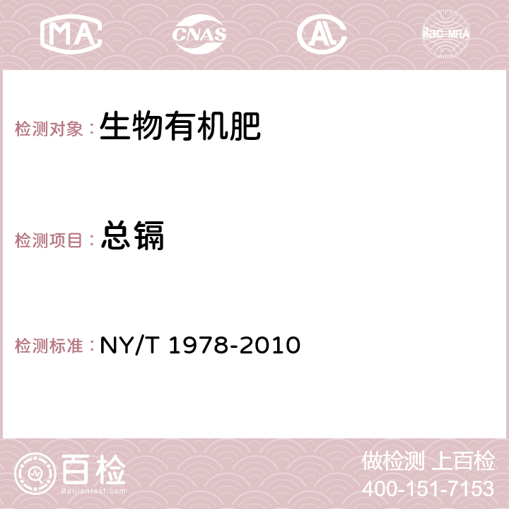 总镉 肥料 汞、砷、铅、镉、铬含量的测定 NY/T 1978-2010