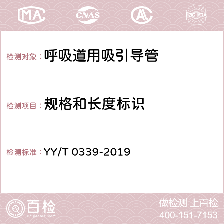 规格和长度标识 YY/T 0339-2019 呼吸道用吸引导管