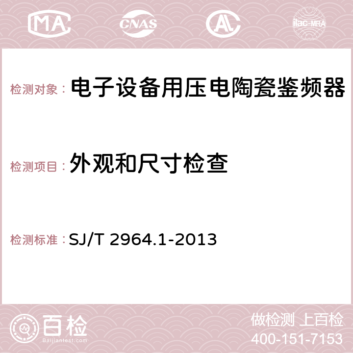 外观和尺寸检查 电子元器件质量评定体系规范 压电陶瓷鉴频器 第1部分：总规范 鉴定批准 SJ/T 2964.1-2013 5.3