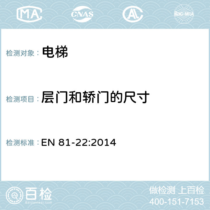 层门和轿门的尺寸 电梯制造与安装安全规范——运输乘客和货物的电梯 第22部分 斜行电梯 EN 81-22:2014 5.4.3.1,5.4.3.2,5.5.1.2,5.5.6.1