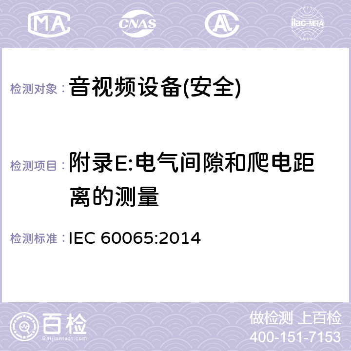 附录E:电气间隙和爬电距离的测量 IEC 60065-2014 音频、视频及类似电子设备安全要求