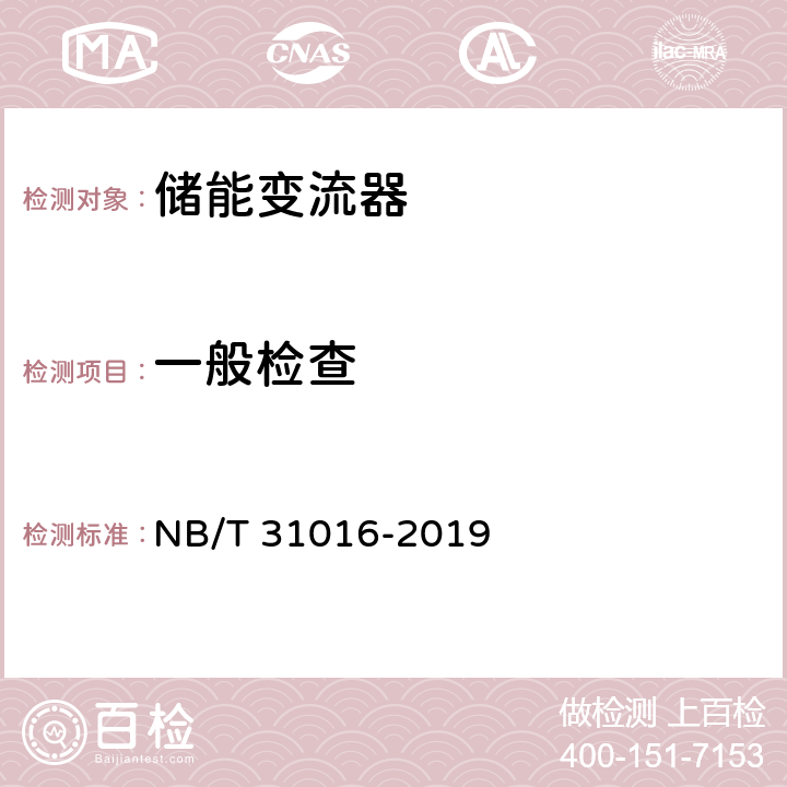 一般检查 NB/T 31016-2019 电池储能功率控制系统 变流器 技术规范