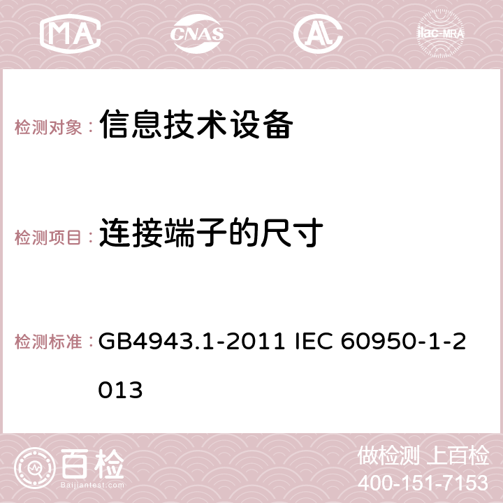 连接端子的尺寸 信息技术设备 安全 第1部分：通用要求 GB4943.1-2011 IEC 60950-1-2013 3.3.5