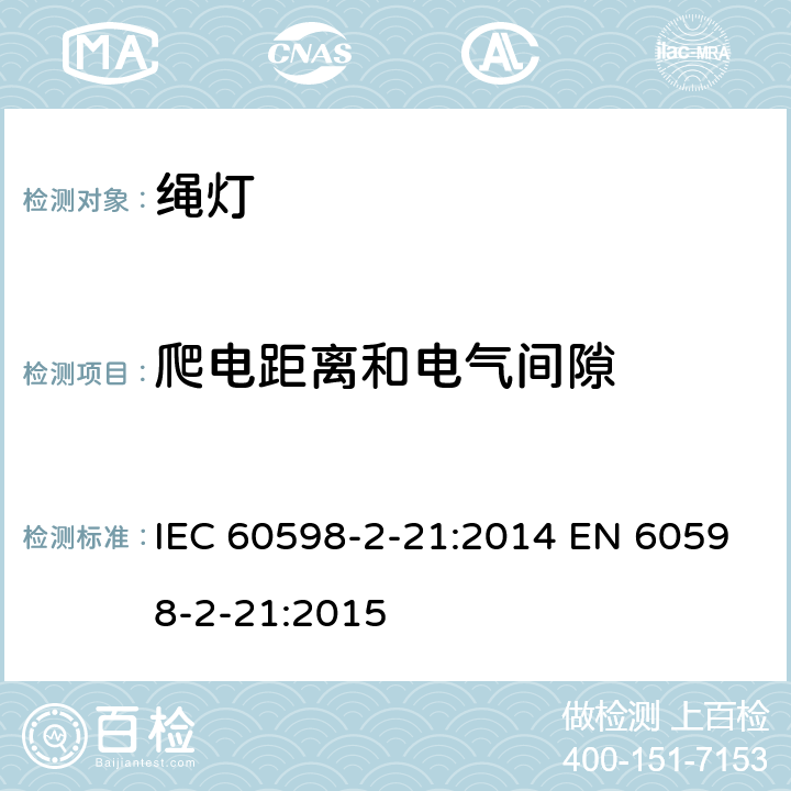 爬电距离和电气间隙 绳灯安全要求 IEC 60598-2-21:2014 EN 60598-2-21:2015 21.8