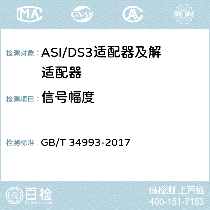 信号幅度 节目分配网络ASI/DS3适配器及解适配器技术要求和测量方法 GB/T 34993-2017 10.4.1