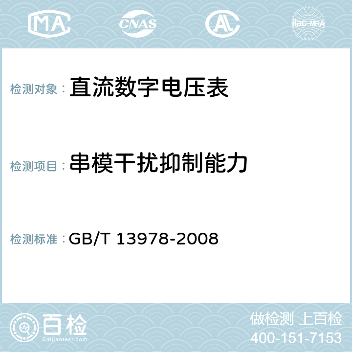 串模干扰抑制能力 数字多用表 GB/T 13978-2008 6.20.6