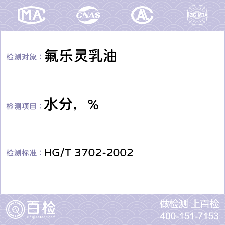 水分，% HG/T 3702-2002 【强改推】氟乐灵乳油