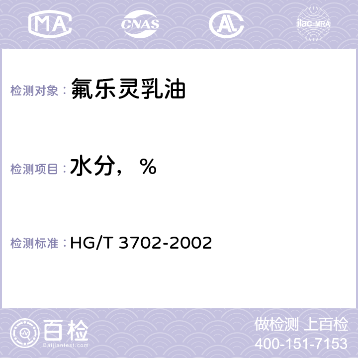 水分，% 《氟乐灵乳油》 HG/T 3702-2002 4.4