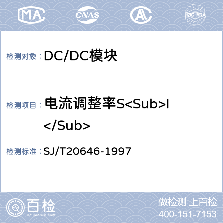 电流调整率S<Sub>I</Sub> 混合集成电路DC-DC变换器测试方法 SJ/T20646-1997 5.5