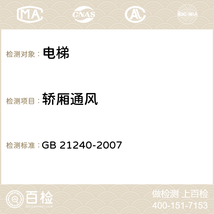 轿厢通风 液压电梯制造与安装安全规范 GB 21240-2007