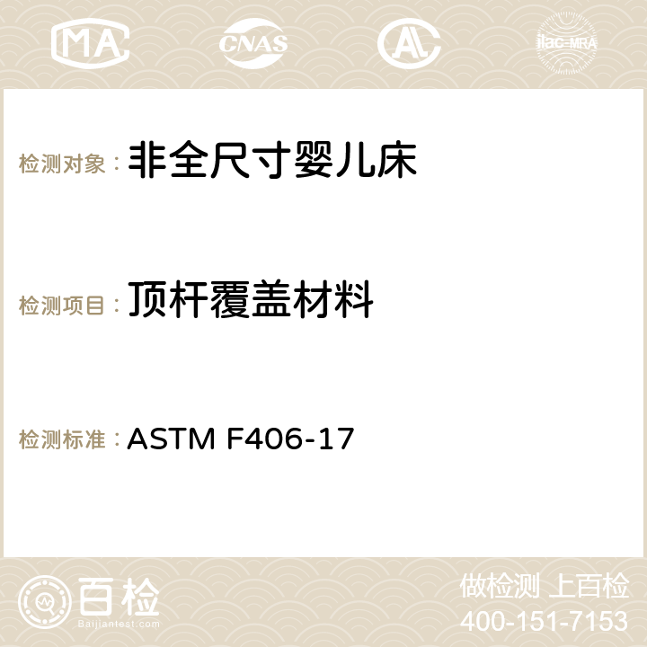 顶杆覆盖材料 非全尺寸婴儿床标准消费者安全规范 ASTM F406-17 条款7.5,8.22
