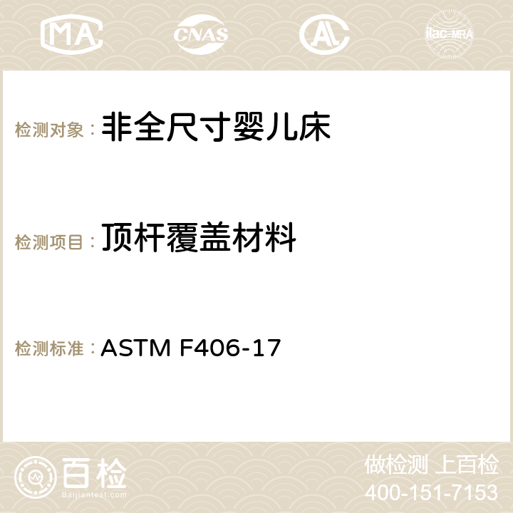 顶杆覆盖材料 ASTM F406-17 非全尺寸婴儿床标准消费者安全规范  条款7.5,8.22