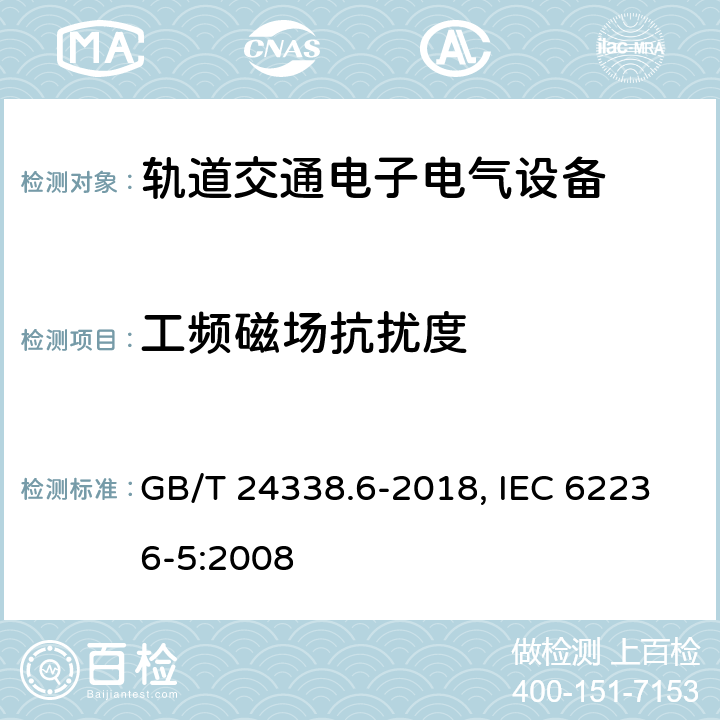 工频磁场抗扰度 轨道交通 电磁兼容 第5部分 地面供电装置和设备的发射与抗扰度 GB/T 24338.6-2018, IEC 62236-5:2008 5