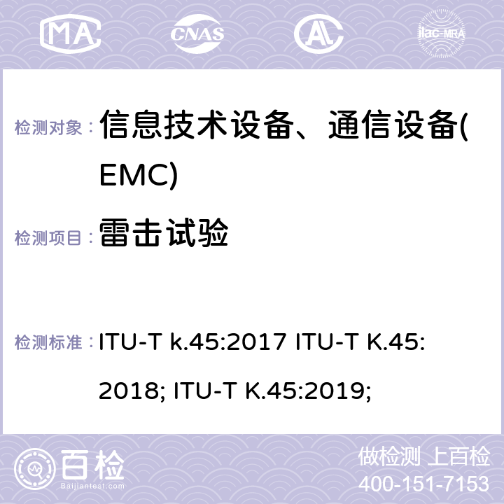 雷击试验 接入网设备的过电压过电流可靠性要求 ITU-T k.45:2017 ITU-T K.45:2018; ITU-T K.45:2019;