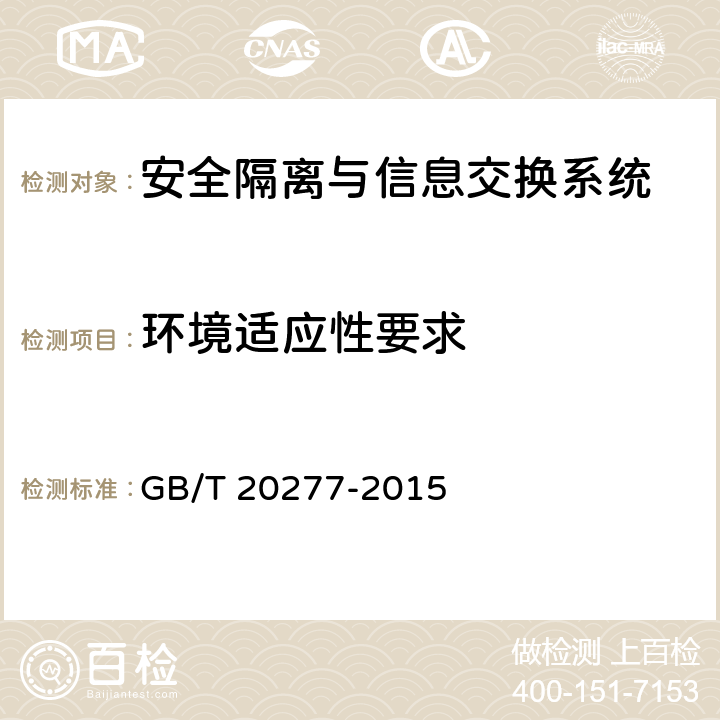 环境适应性要求 信息安全技术 网络和终端隔离产品测试评价方法 GB/T 20277-2015 7