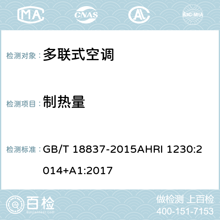 制热量 多联式空调（热泵）机组可变制冷剂流量（VRF）多联式空调热泵设备性能评价标准 GB/T 18837-2015
AHRI 1230:2014+A1:2017 6.4.5
第六章
表 8/10/13