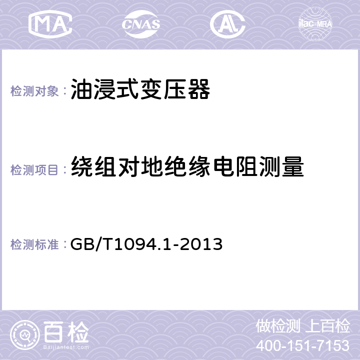 绕组对地绝缘电阻测量 电力变压器第1部分 总则 GB/T1094.1-2013 11.1.2