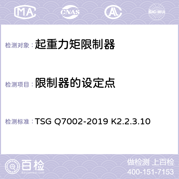 限制器的设定点 起重机械型式试验规则 TSG Q7002-2019 K2.2.3.10