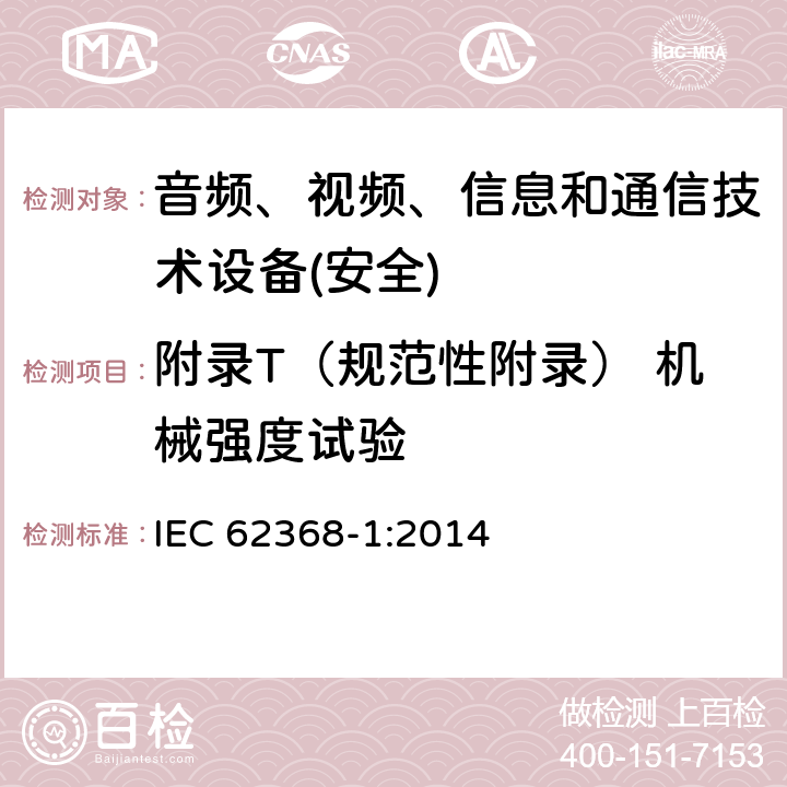 附录T（规范性附录） 机械强度试验 音频、视频、信息和通信技术设备第1 部分：安全要求 IEC 62368-1:2014 附录T