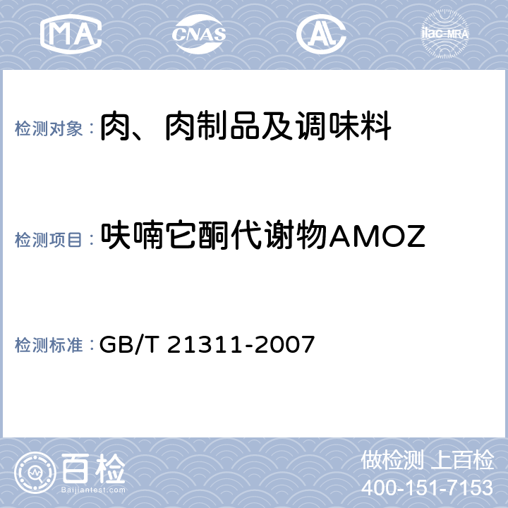 呋喃它酮代谢物AMOZ 动物源性食品中硝基呋喃代谢物残留量检测 液相色谱－串联质谱法 GB/T 21311-2007