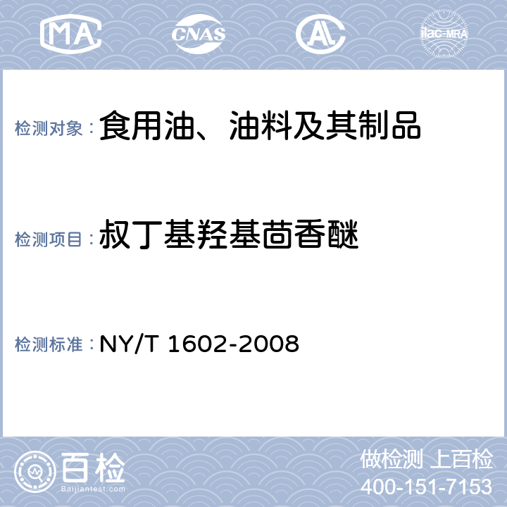 叔丁基羟基茴香醚 植物油中叔丁基羟基茴香醚（BHA）、2，6-二叔丁基对甲酚（BHT）和特丁基对苯二酚（TBHQ）的测定 高效液相色谱法 NY/T 1602-2008