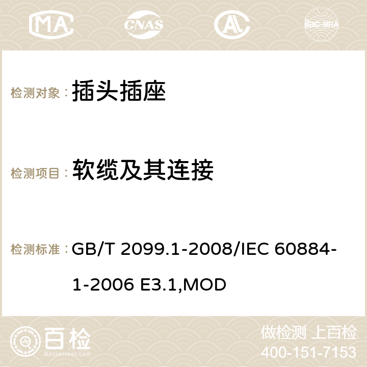 软缆及其连接 《家用和类似用途插头插座 第1部分:通用要求》 GB/T 2099.1-2008/IEC 60884-1-2006 E3.1,MOD 23