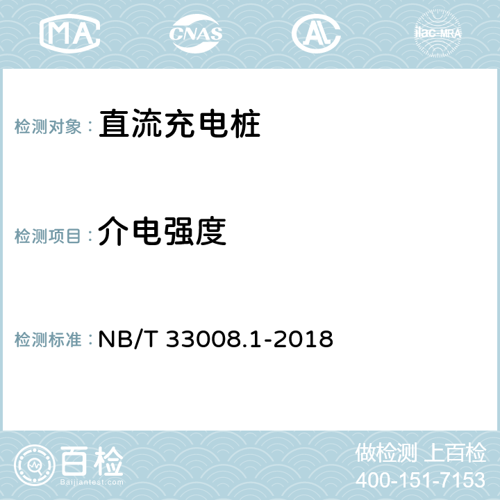 介电强度 电动汽车充电设备检验试验规范 第1部分:非车载充电机 NB/T 33008.1-2018 5.10.2