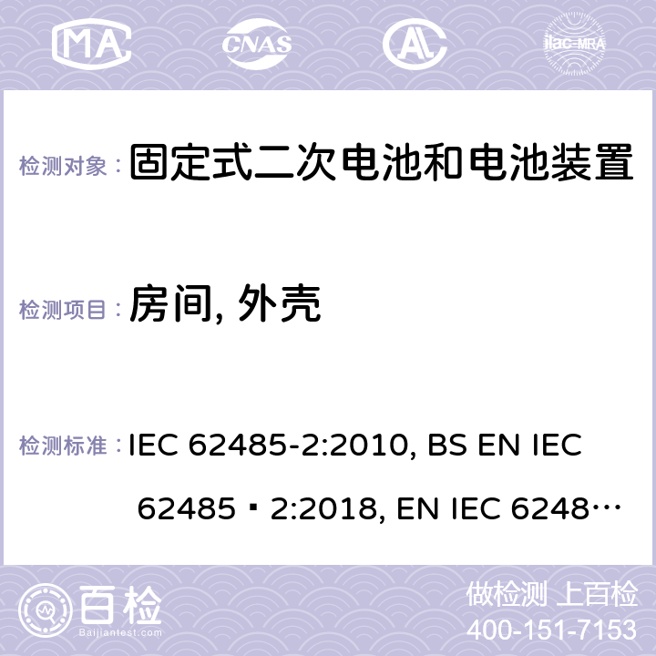 房间, 外壳 IEC 62485-2-2010 蓄电池组和蓄电池装置的安全要求 第2部分:固定蓄电池组