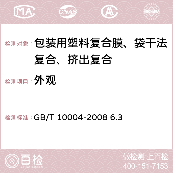 外观 《包装用塑料复合膜、袋干法复合、挤出复合》 GB/T 10004-2008 6.3