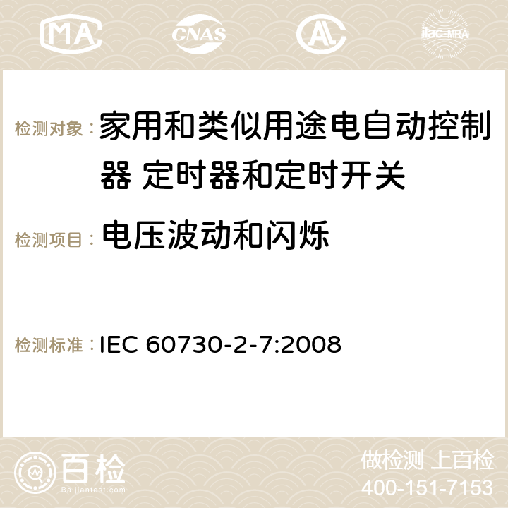 电压波动和闪烁 家用和类似用途电自动控制器 定时器和定时开关的特殊要求 IEC 60730-2-7:2008 23, H.23