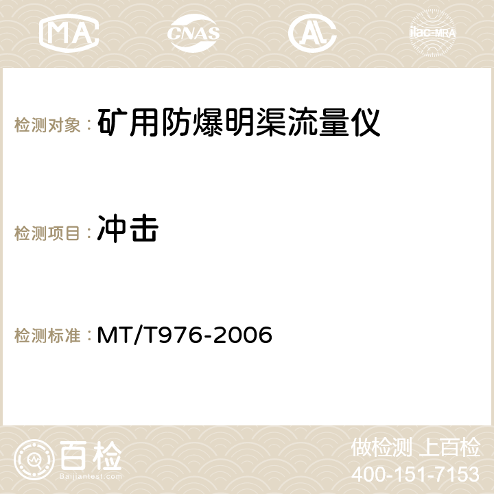 冲击 矿用防爆明渠流量仪技术条件 MT/T976-2006