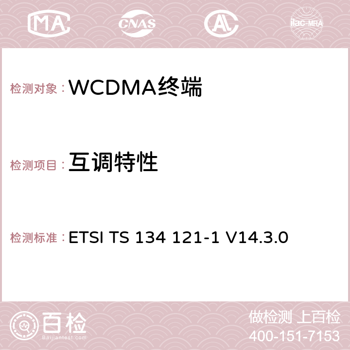 互調(diào)特性 通用移動通信系統(tǒng)（UMTS）；用戶設(shè)備(UE)一致性規(guī)范；無線發(fā)射和接收（FDD）；第一部分： 一致性規(guī)范 ETSI TS 134 121-1 V14.3.0 6.7